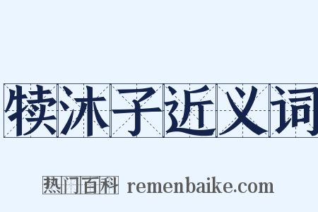 犊沐子近义词是什么意思的图片
